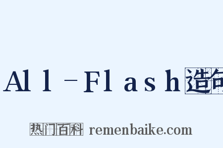 All-Flash造句是什么意思的图片